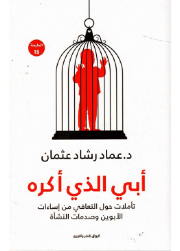 أبي الذي أكره | عماد رشاد عثمان