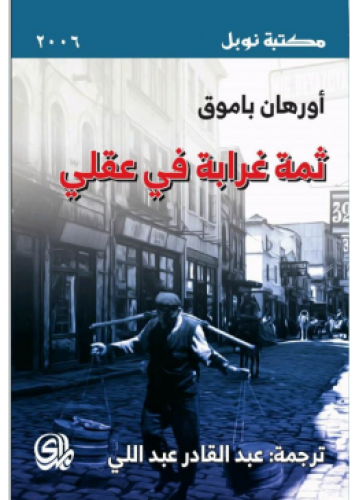 ثمة غرابة في عقلي | أورهان باموق