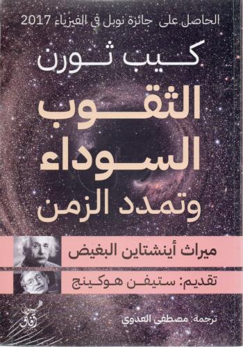 الثقوب السوداء وتمدد الزمن | كيب ثورن