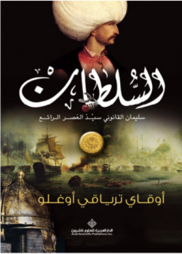 السلطان | أوقاي ترياقي أوغلو