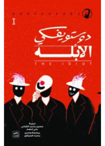 الأبله (3 أجزاء) | دوستويفسكي