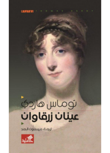 عينان زرقاوان | توماس هاردي