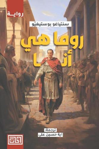 روما هي أنا | سانتياغو بوستيغيّو