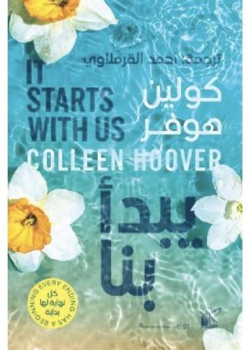 يبدأ معنا | كولين هوفر It starts with us | Colleen...