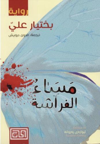مساء الفراشة | بختيار علي