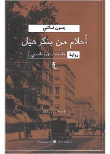 Dreams from Bunker Hill | John Fante