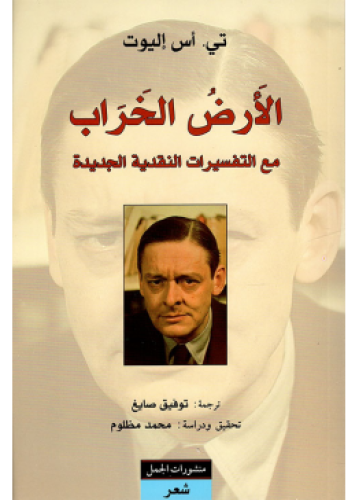 الأرض الخراب | تي اس اليوت