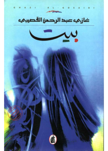 بيت | غازي القصيبي