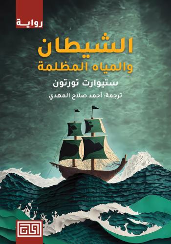 الشيطان والمياه المظلمة | استيوارت تورتون