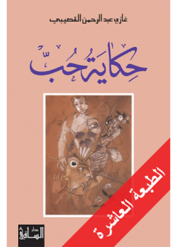 حكاية حب | غازي عبد الرحمن القصيبي