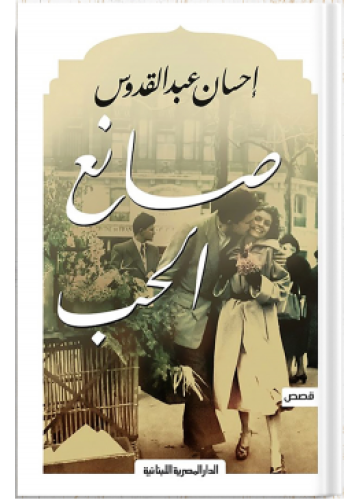 The Lover Maker | Ihsan Abdel Quddous