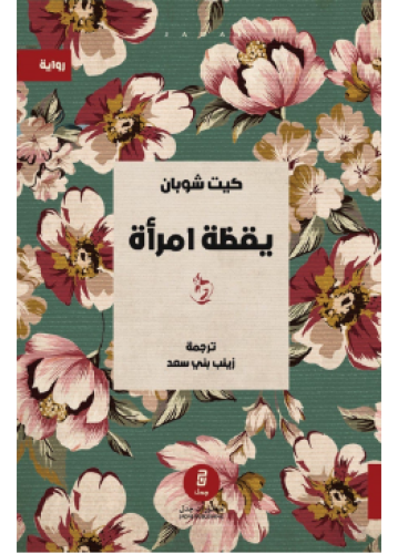يقظة امرأة | كيت شوبان