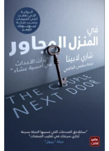 ‎في المنزل المجاور‎ | ‎شاري لابينا‎
