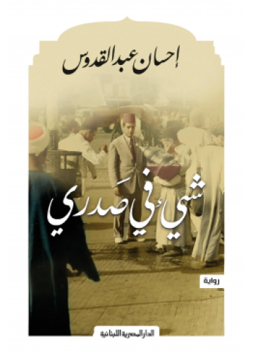 Something in my chest | Ehsan Abdel Quddous