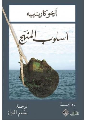 أسلوب المنهج | آلخو كاربنتييه