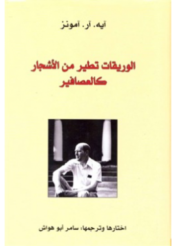 الوريقات تطير من الأشجار كالعصافير | آيه. آر. آمون...