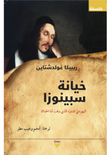 خيانة سبينوزا | ريبيكا غولدشتاين