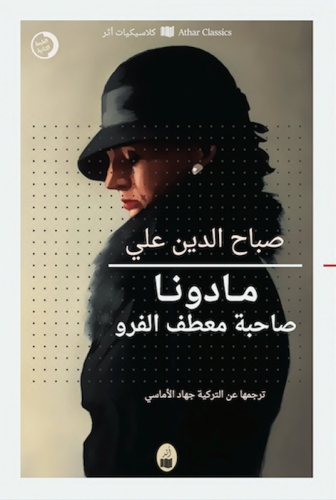 مادونا صاحبة معطف الفرو | صباح الدين علي
