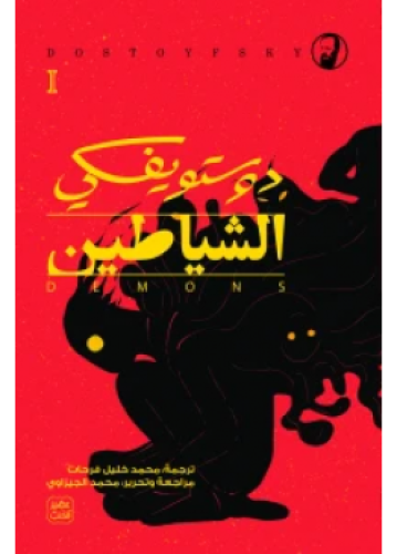 الشياطين | دوستويفسكي