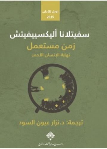زمن مستعمل نهاية الانسان الاحمر‎ | سفيتلانا أليكسي...