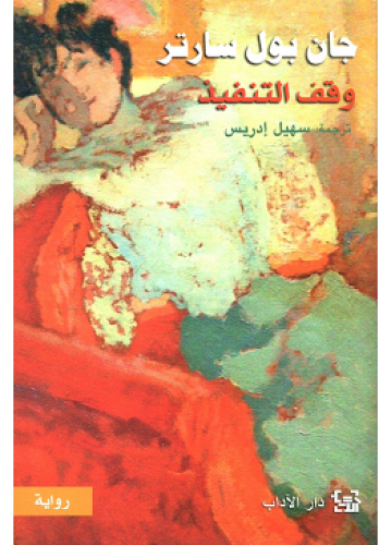 وقف التنفيذ | جان بول سارتر