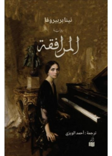 المرافقة | نينا بربيروفا