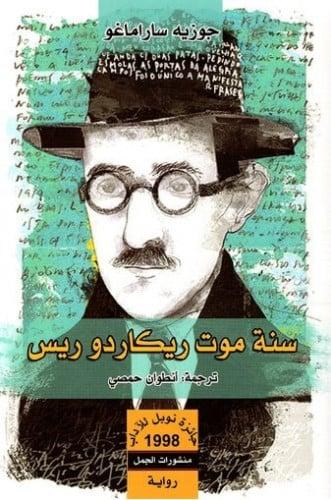 سنة موت ريكاردو ريس | جوزيه ساراماغو