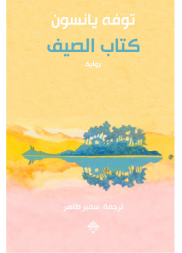 Summer Book | Tofa Anise