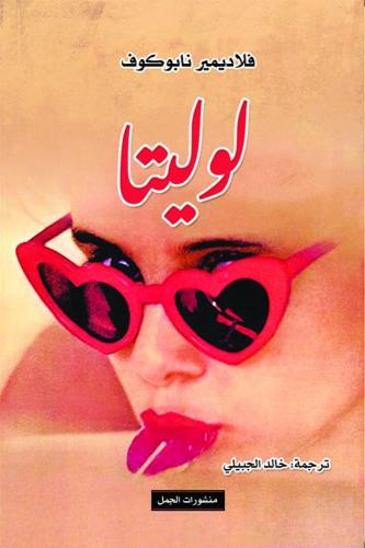 لوليتا | فلاديمير نابوكوف
