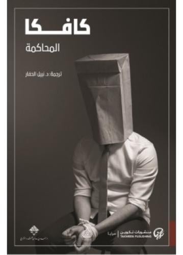 المحاكمة | كافكا