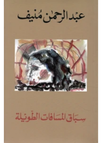 سباق المسافات الطويلة | عبدالرحمن منيف