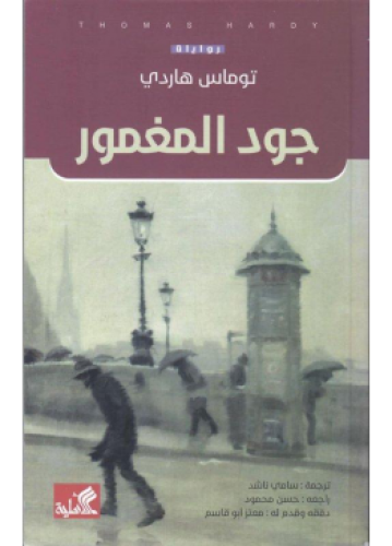 جود المغمور | توماس هاردي