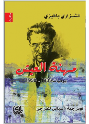 مهنة العيش | تشيزاري بافيزي
