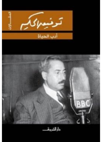 أدب الحياة | توفيق الحكيم