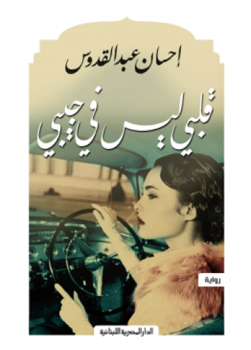 My heart is not in my pocket | Ihsan Abdel Quddous