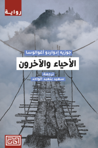 الأحياء والآخرون | جوزيه إدواردو أغوالوسا