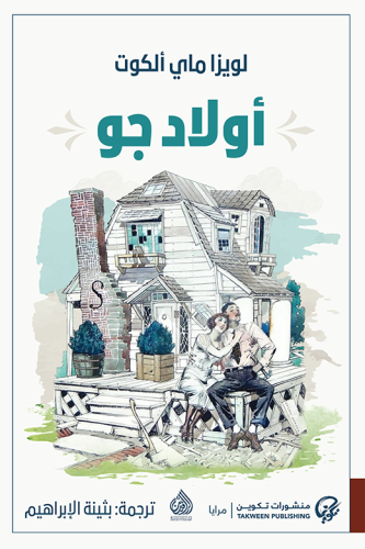 أولاد جو | لويزا ماي الكوت