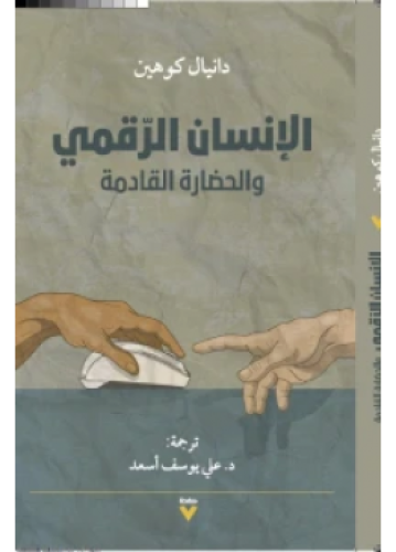 الإنسان الرقمي والحضارة القادمة | دانيال كوهين