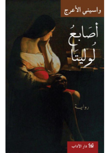 أصابع لوليتا | واسيني الأعرج