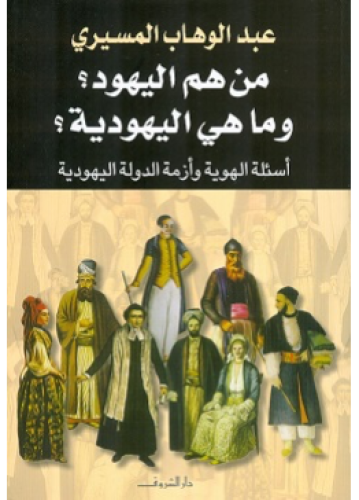من هم اليهود وما هي اليهودية | عبد الوهاب المسيري