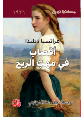 أقصاب في مهب الريح | غراتسيا ديليدا