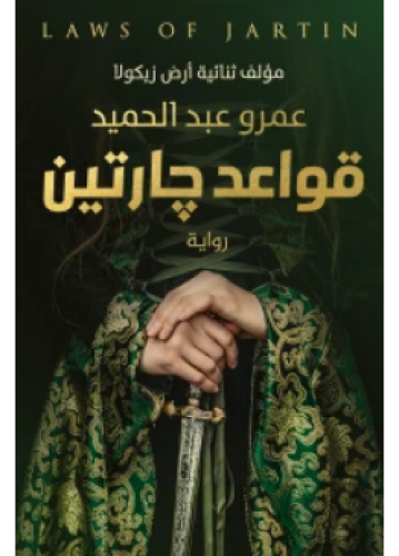 قواعد جارتين | عمرو عبدالحميد