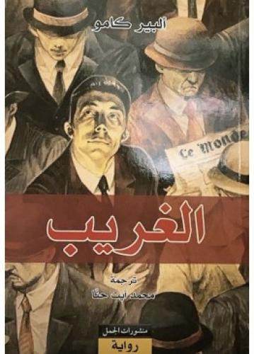 الغريب | ألبير كامو