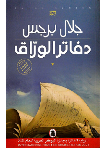 دفاتر الوراق | جلال برجس