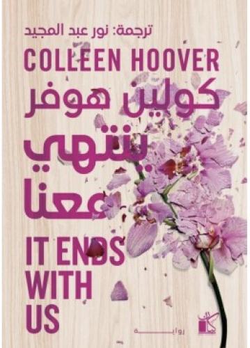 ينتهي معنا | كولين هوفر It ends with us | Colleen...