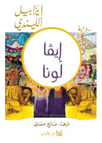 ايفا لونا | إيزابيل الليندي