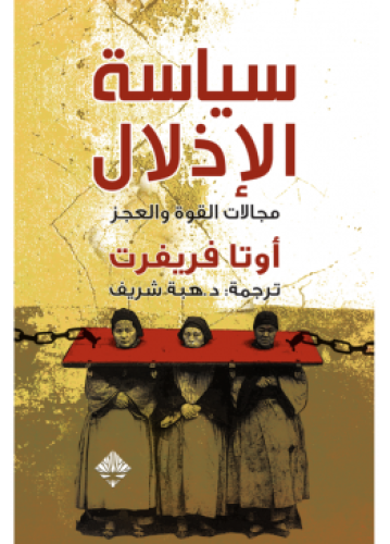 سياسة الإذلال | وتا فريفرت