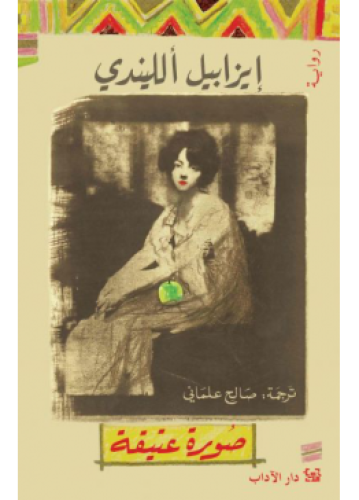 صورة عتيقة | إيزابيل الليندي
