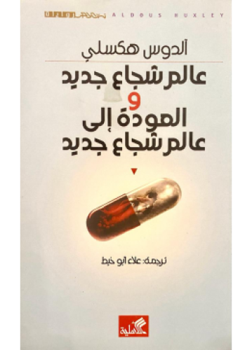 عالم شجاع جديد و العودة إلى عالم شجاع جديد | ألدوس...