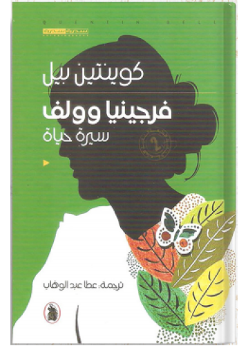 فرجينيا وولف - سيرة حياة | كوينتين بيل